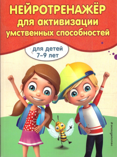 Нейротренажер для активизации умственных способностей. Для детей 7-9 лет