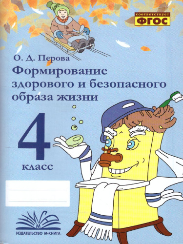 Перова Формирование здорового и безопасного образа жизни. 4 класс. (ТЦУ)
