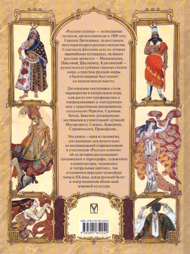 Русский балет. «Сезоны» Сергея Дягилева