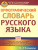 Словарь Русского языка орфографический 5-11 классы