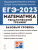 ЕГЭ-2023. Математика 10-11 классы. Тематический тренинг