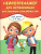 Нейротренажер для активизации умственных способностей. Для детей 7-9 лет Нейротренажер для активизации умственных способностей. Для детей 7-9 лет