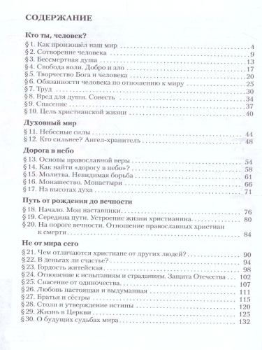 Основы духовно-нравственной культуры народов России 5 класс. Основы православной культуры. Учебник