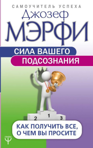 Сила вашего подсознания. Как получить все, о чем вы просите / СамоучУспеха