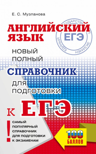 ЕГЭ. Английский язык. Новый полный справочник