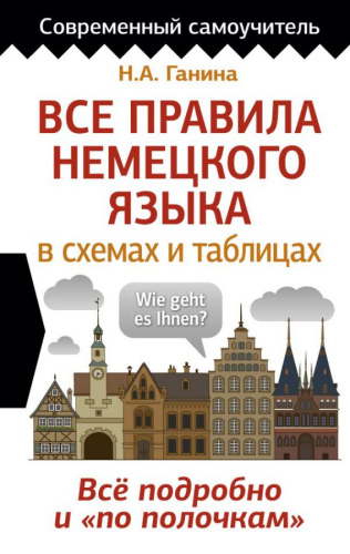 Все правила немецкого языка в схемах и таблицах /Современный самоучитель