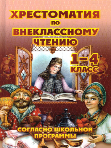 Хрестоматия по внеклассному чтению 1-4 класс