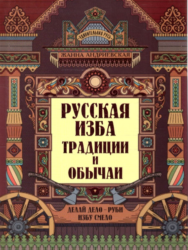 Русская изба. Традиции и обычаи. Познавательные рассказы для детей