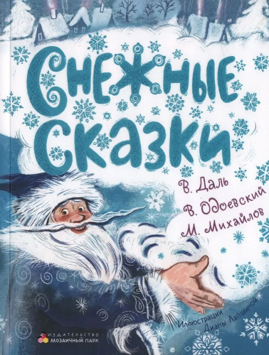 Снежные сказки