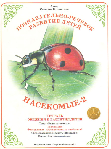 Тетрадь общения и развития детей "Насекомые-2"