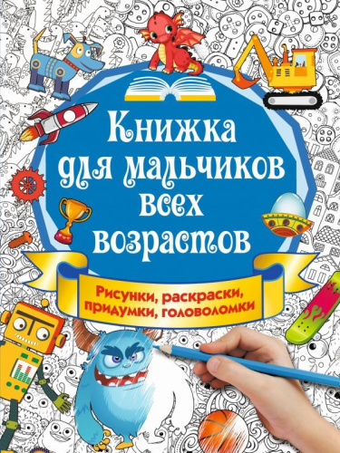 Книжка для мальчиков всех возрастов. Рисунки, раскраски, придумки