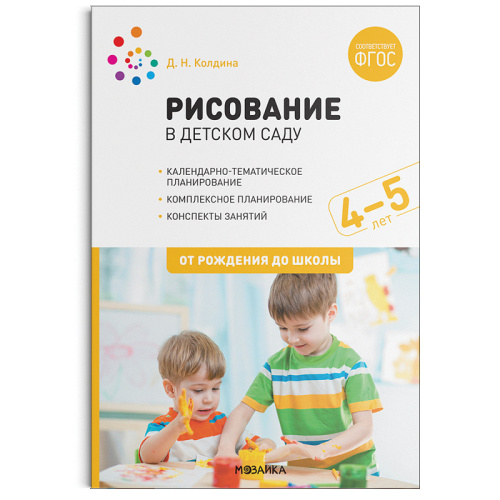 Рисование в детском саду. 4-5 лет. ФГОС (Мозаика-Синтез)