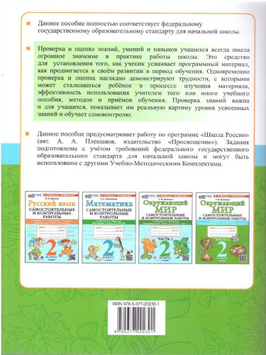 Окружающий мир 2 класс. Самостоятельные и контрольные работы. Часть 2