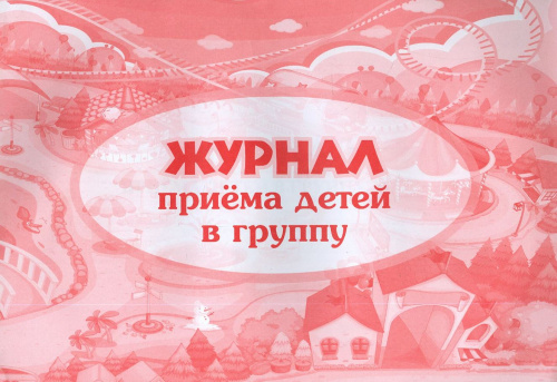 Журнал приёма детей в группу