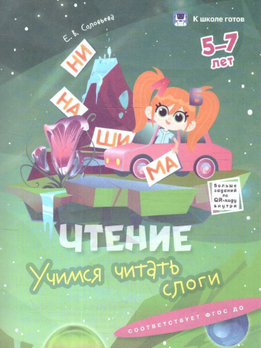 К школе готов 5-7 лет. Комплект из 5-и пособий