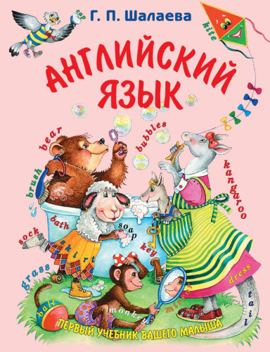 Английский язык. Первый учебник вашего малыша. Учебник