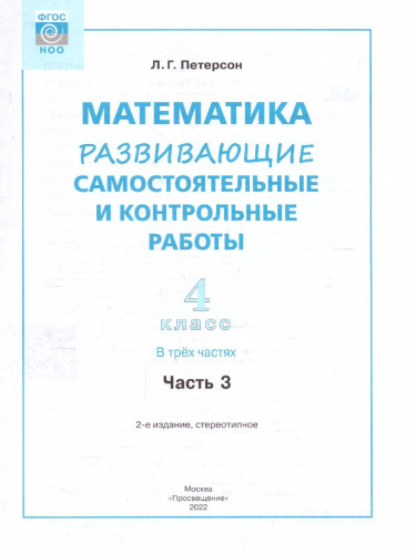 Развивающие самостоятельные и контрольные работы по математике для начальной школы 4 класс. В 3-х частях. Часть 3