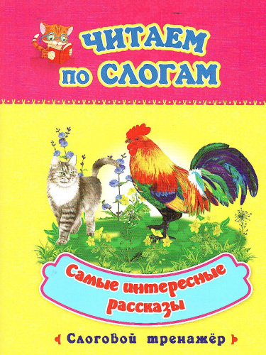 Читаем по слогам. Самые интересные рассказы: слоговой тренажер