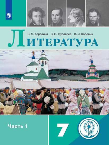 Литература 7 класс. Учебник в 6-ти частях. Часть 1 (для слабовидящих обучающихся)