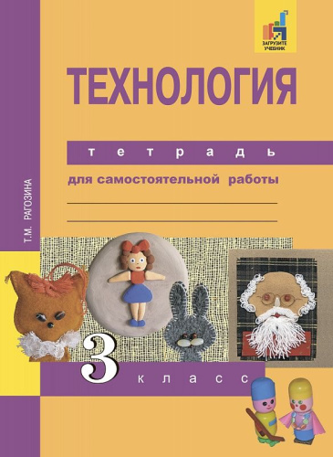 Технология 3 класс. Тетрадь для самостоятельной работы. ФГОС