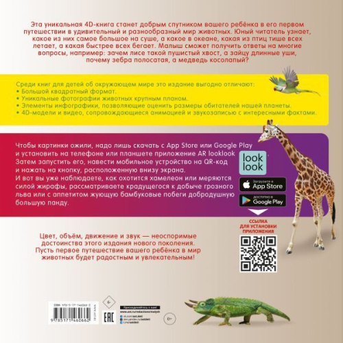 Моя первая 4D книга о животных