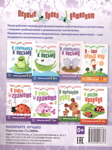 Я учусь грамоте. Прописи для детей 6-7 лет. Часть 1