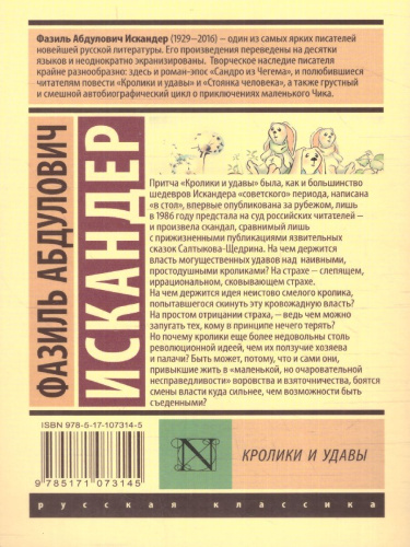 Кролики и удавы. Эксклюзив: Русская классика