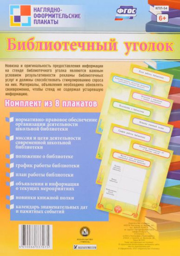 Комплект плакатов "Библиотечный уголок" (8 плакатов) А4