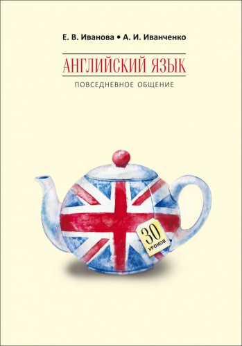 Английский язык. Повседневное общение: 30 уроков