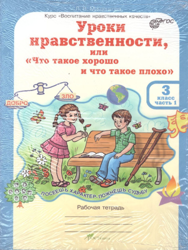 Уроки нравственности 3 класс. Рабочая тетрадь. Комплект в 2-х частях и разрезной материал