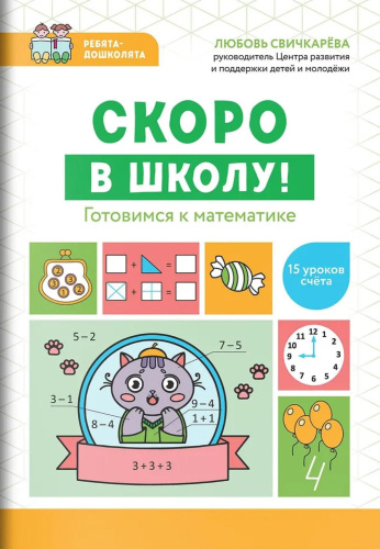 Скоро в школу! Готовимся к математике
