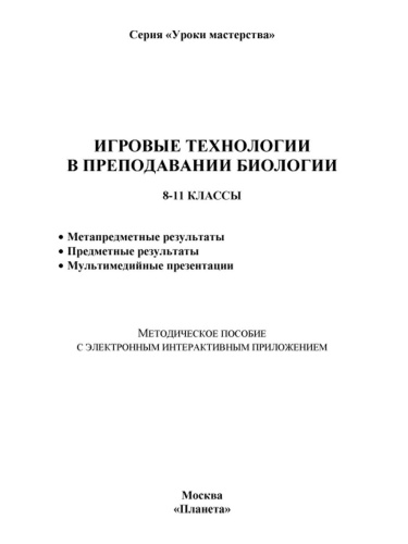 Игровые технологии в преподаваниии Биологии 8-11 классы + CD-диск