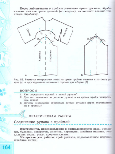 Швейное дело 8 класс VIII вид. Учебник