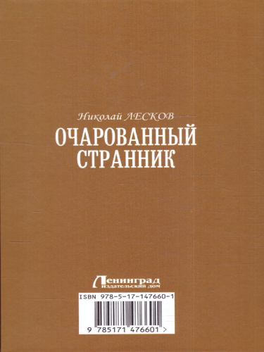 Очарованный странник. Книги для души. Православная библиотека