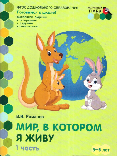 Готовимся к школе. Мир, в котором я живу. Часть 1. 5-6 лет.