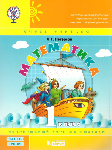 Математика 1 класс. Учебник-тетрадь в 3-х частях. Часть 3. ФГОС
