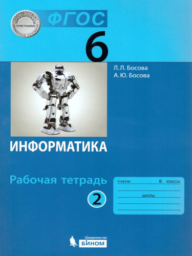Информатика 6 класс. Рабочая тетрадь в 2-х частях. Часть 2. ФГОС