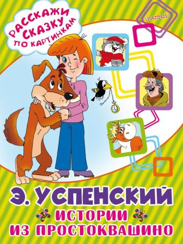 Истории из Простоквашино. Расскажи сказку по картинкам