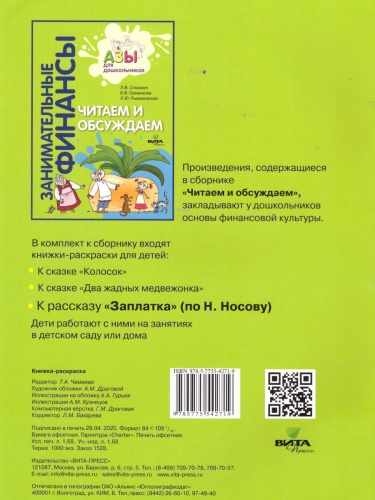 Занимательные финансы. Азы для дошкольников". Книжка-раскраска к рассказу Н. Носова "Заплатка"