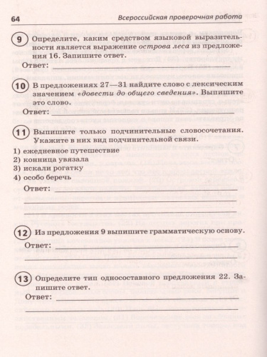 ВПР Русский язык 8 класс