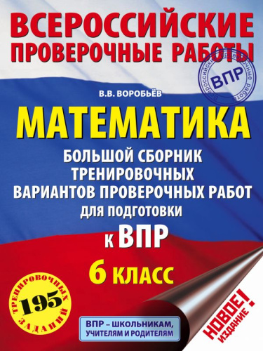 ВПР Математика 6 класс. Большой сборник тренировочных вариантов проверочных работ. 195 заданий