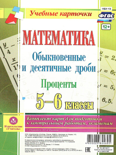 Математика 5-6 класс. Обыкновенные и десятичные дроби. Проценты. Комплект из 4 карт