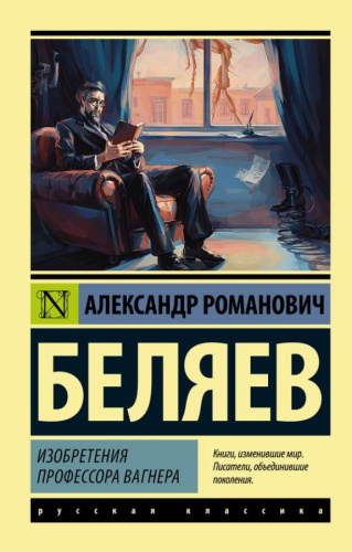 Изобретения профессора Вагнера. Русская классика