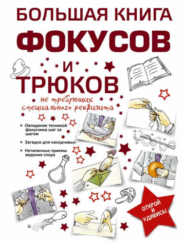 Большая книга фокусов и трюков