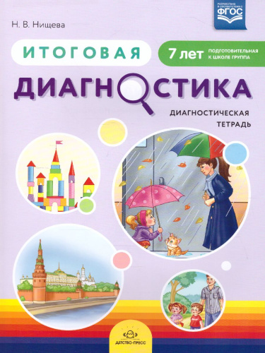 Итоговая диагностика. Диагностическая тетрадь. Подготовительная группа 7 лет. ФГОС