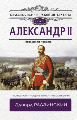 Александр II /Классика исторической литературы. Лучшее
