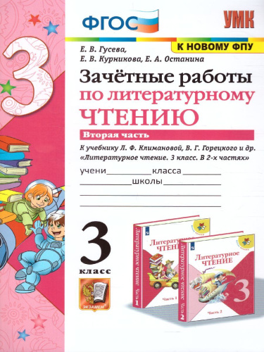 Литературное чтение 3 класс. Зачетные работы (к новому ФПУ). Часть 2