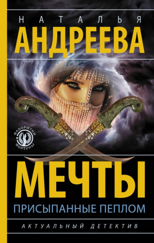 Мечты, присыпанные пеплом /Андреева (best)