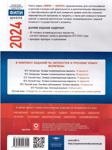 ОГЭ-2024. Литература. Типовые экзаменационные варианты: 30 вариантов