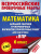 ВПР Математика 6 класс. Большой сборник тренировочных вариантов проверочных работ. 195 заданий